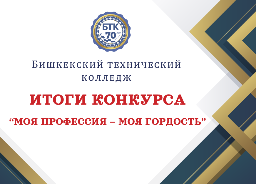 Итоги подведения профессионального конкурса «Моя профессия – моя гордость» , посвященного 70-летию образования Бишкекского технического колледжа